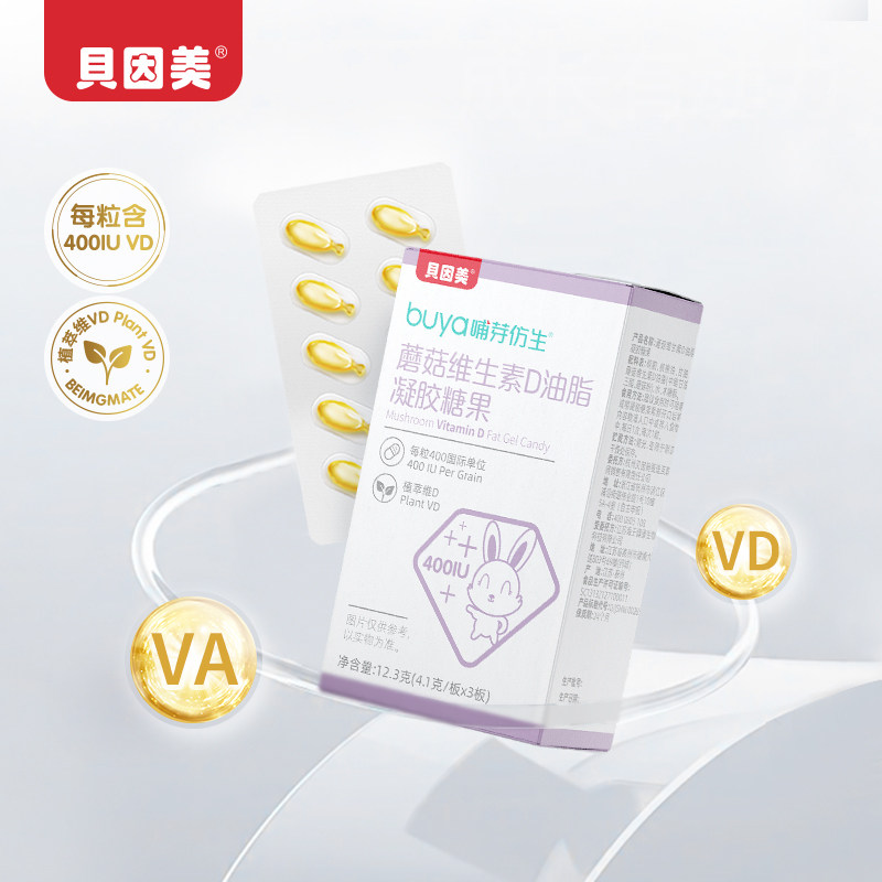 贝因美哺芽仿生蘑菇维生素D油脂凝胶糖果 儿童维生素 维D