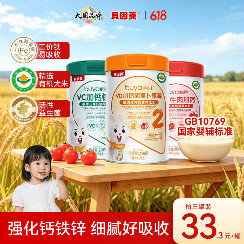 贝因美幼儿米粉高铁锌钙6月+幼儿辅食258g有机加钙胡萝卜营养米糊