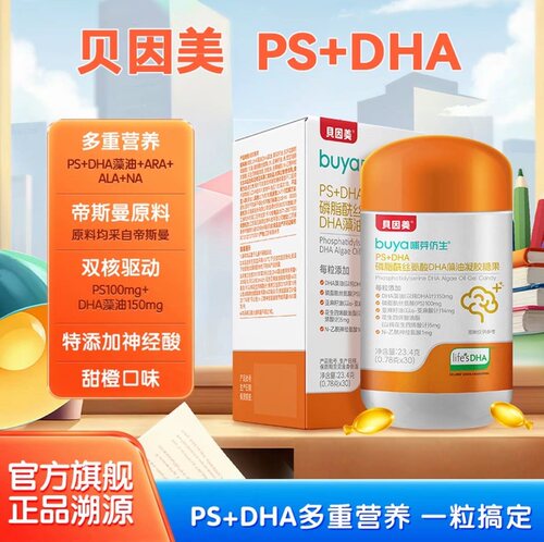 贝因美PS+DHA藻油磷脂酰丝氨酸青少年学生dha
