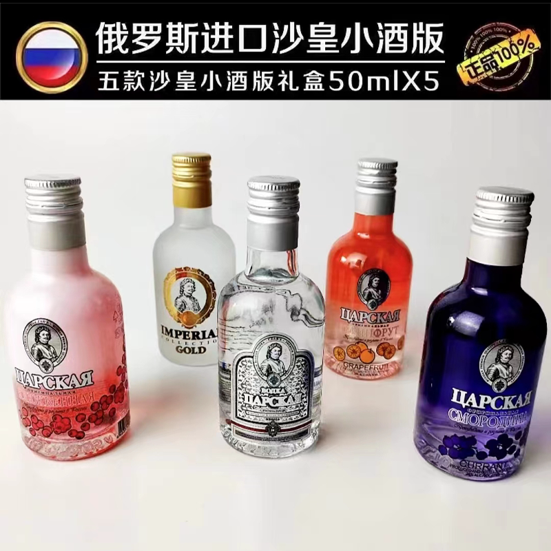 金沙皇50ml小酒伴俄罗斯伏特加原装进口迷你小酒瓶洋酒蔓越莓果味