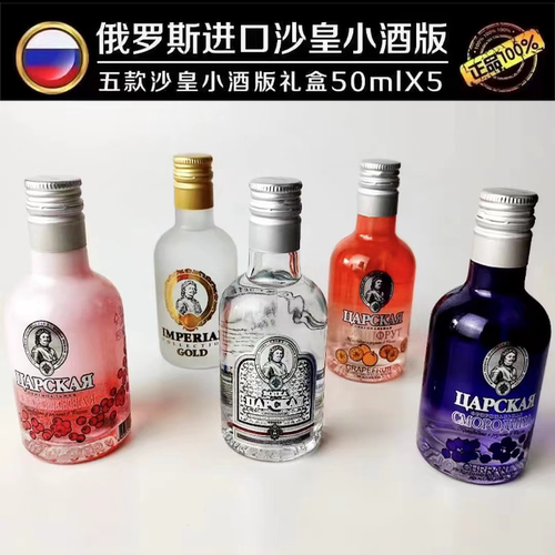 沙皇迷你伏特加果味酒俄罗斯进口
