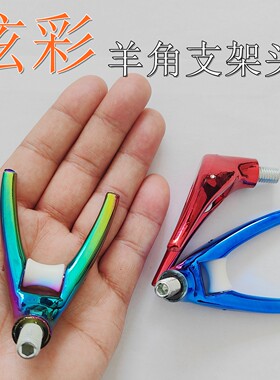 钓鱼配件炫彩渐变滚轮支架头羊角头彩色渐变垂钓小配件鱼竿架
