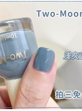 TwoMoons秋冬新色莫兰迪指甲油显白流行快干免烤不可撕浅灰蓝奶色