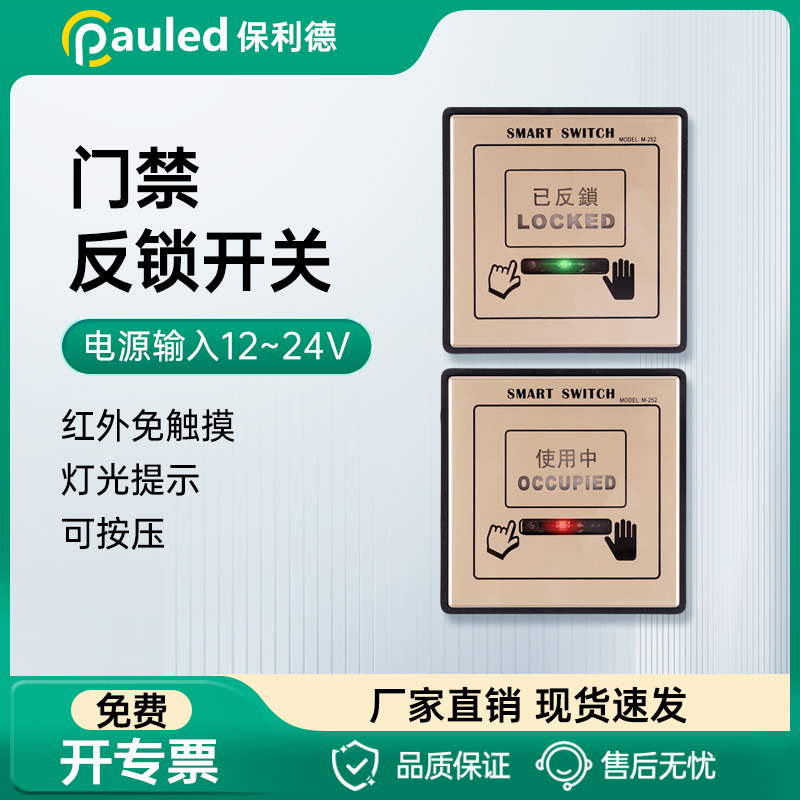 保利德门禁自动门反锁开关