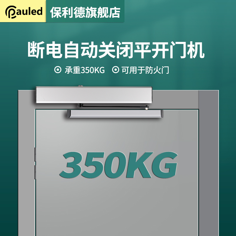 保利德断电自动复位95型90度开门机平开门350公斤重电动闭门器