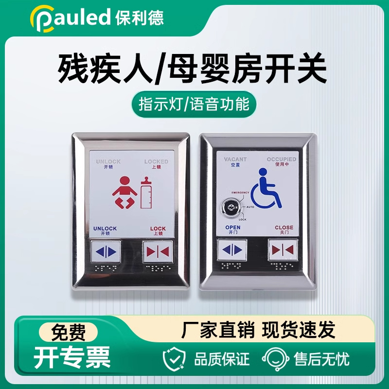 残疾人母婴房感应开关