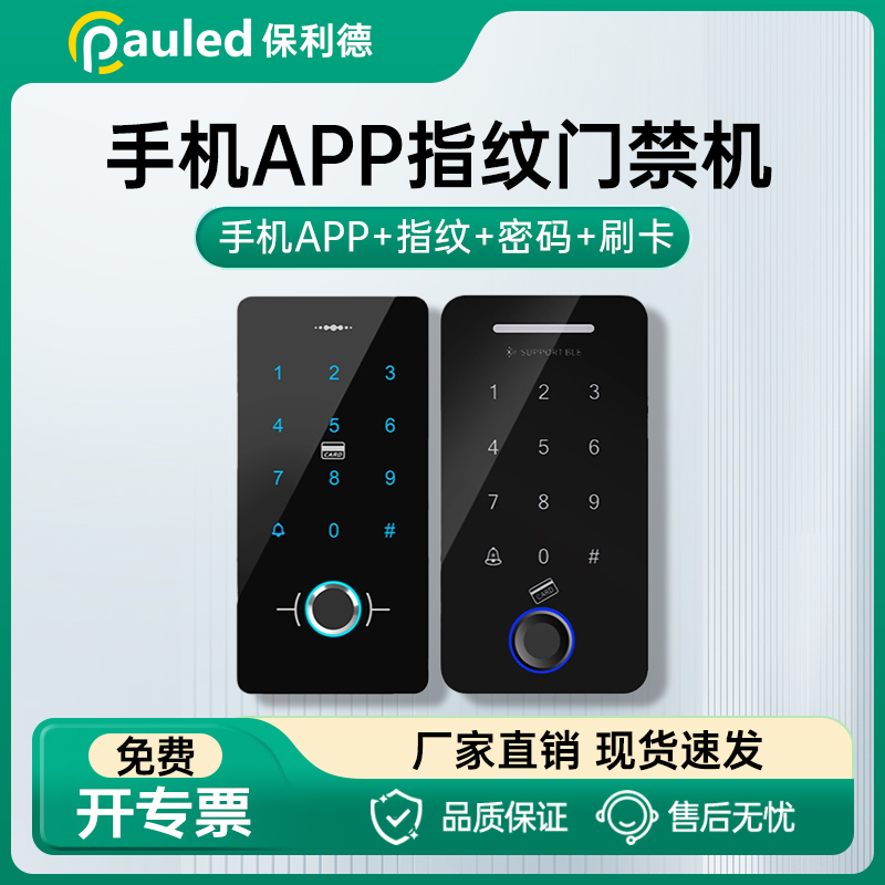 保利德自动门禁机防水手机控制