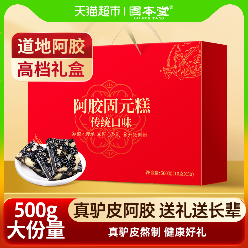 固本堂阿胶固元糕礼盒送礼长辈