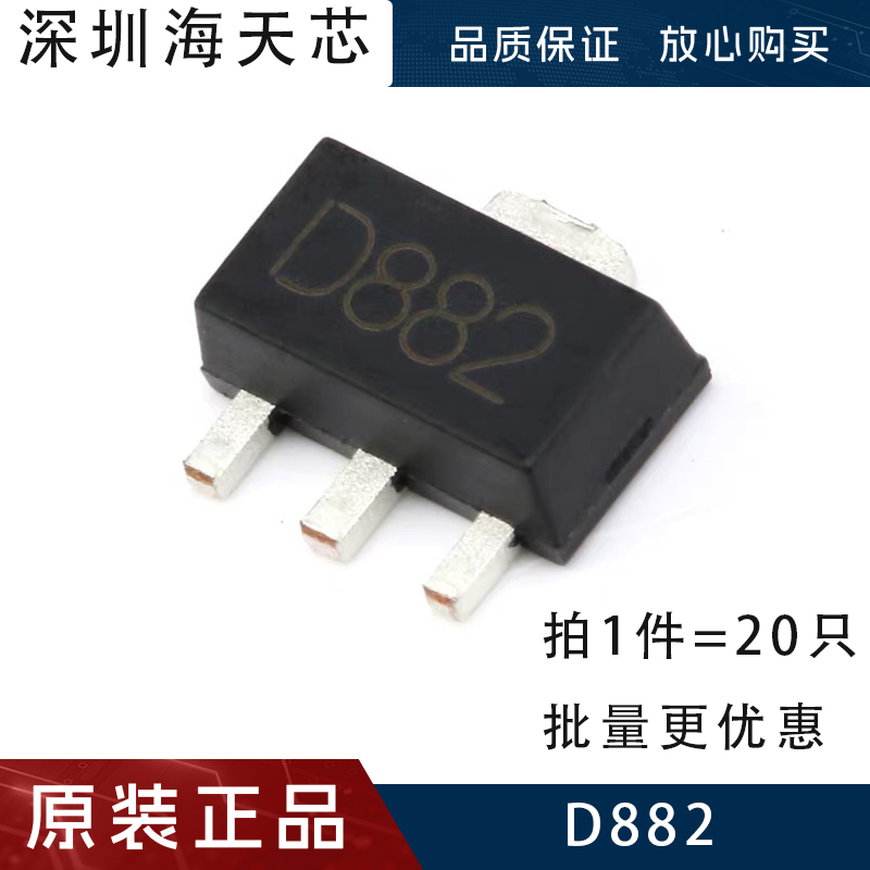D882贴片SOT-89-3 NPN晶体管 三极管 电压30V 电流3A 丝印D882