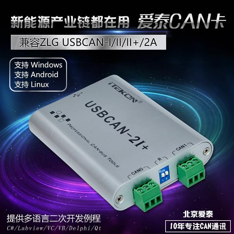 爱泰USBCAN分析仪usbcan-2I双通道隔离CAN盒兼容周立功CAN卡