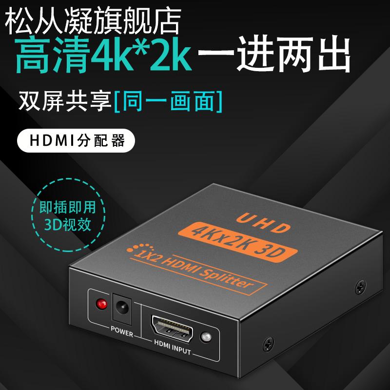 松从凝hdmi分配器一分二延长线 线1进2出影片4k高清一拖二电脑主机显示1分4