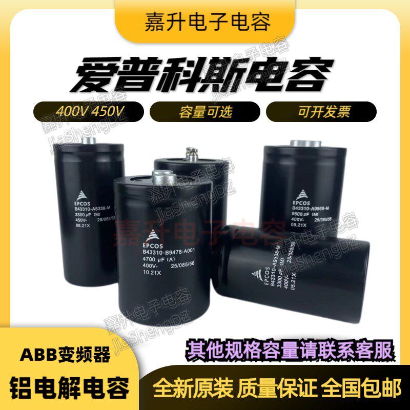 全新EPCOS 400V5600UF3300UF3900UF爱普科斯450V12000UF电解电容