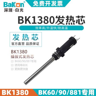 白光BK1380发热芯881拆焊台BK60/90高频焊台手柄专用BK906电烙铁