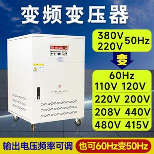 变频变压器380V50hz转60hz220V110V440V480V60hz可调压变频器电源