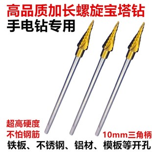 手电钻专用宝塔钻加长阶梯钻头三角柄木工钻头铁板开孔器模板打孔