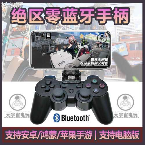 松从凝适用绝零区蓝牙无线游戏手柄PS2模拟器以太小鸡悟饭小马电