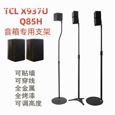 松从凝适用TCL X937U/Q85H音箱支架音响脚架卫星后环绕架子金属落地升降靠墙