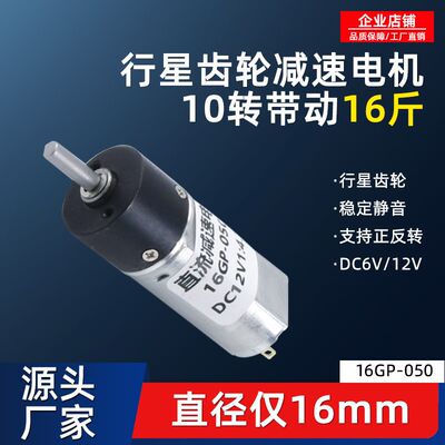 行星齿轮减速电机16GP-050可调低慢速12v6伏直流微型电动马达小型