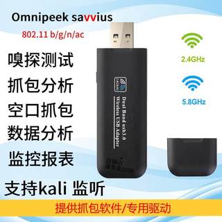 omnipeek空口抓包网卡3.0linux kali监听无线数据5g|802.11ac协议