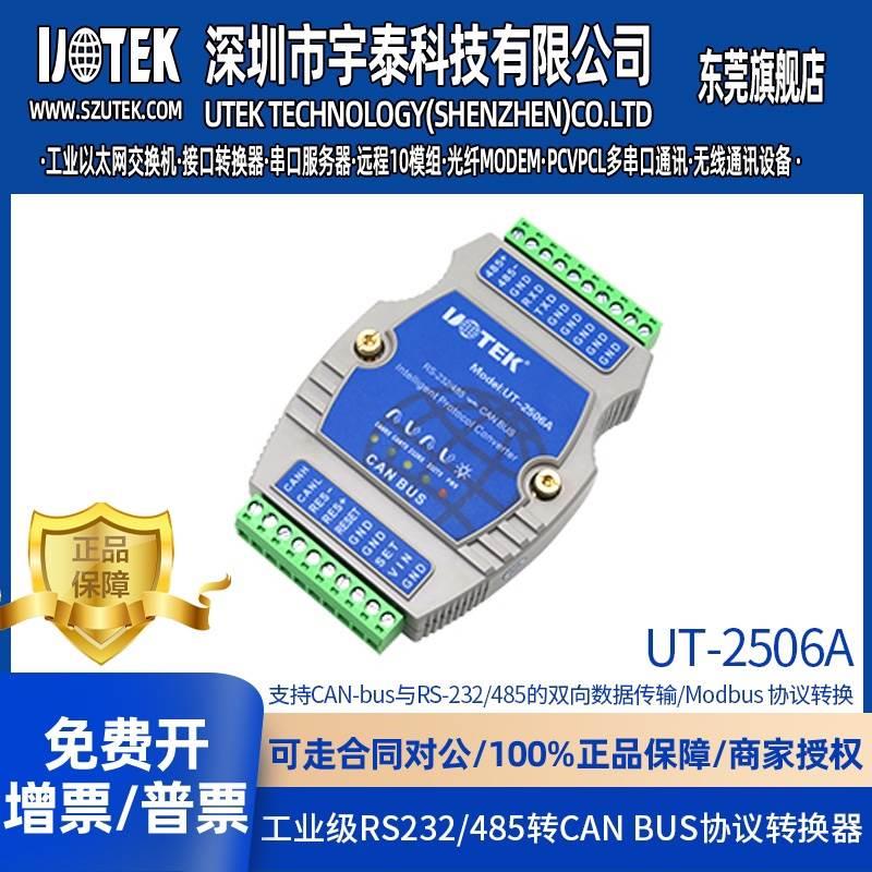 宇泰UT-2506A  RS-232/485转CAN BUS智能协议转换器带光电隔离 电子元器件市场 连接器 原图主图