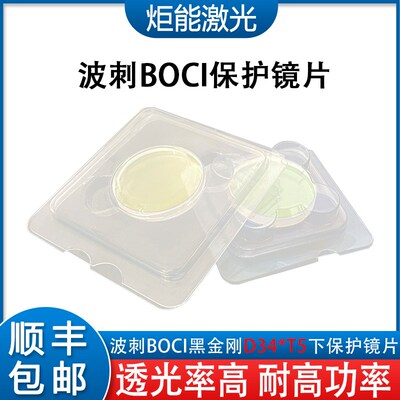 波刺D34.0T5-4下保护镜片 BOCI黑金刚BLT641激光切割头上二保护窗