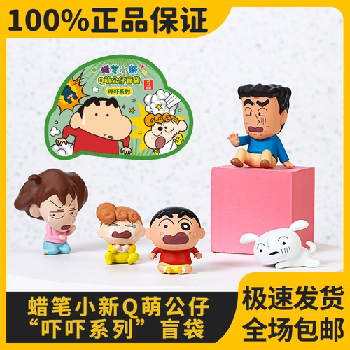 蜡笔小新吓吓系列公仔Q萌盲袋
