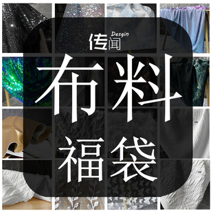 布料清仓合集福袋店长推荐很值随机3到6款汉服装饰服装设计师面料