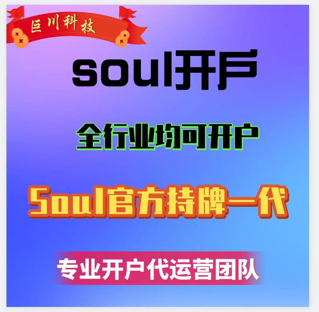 soul广告开户巨量引擎投放开户ad广告推广信息流广告投放1