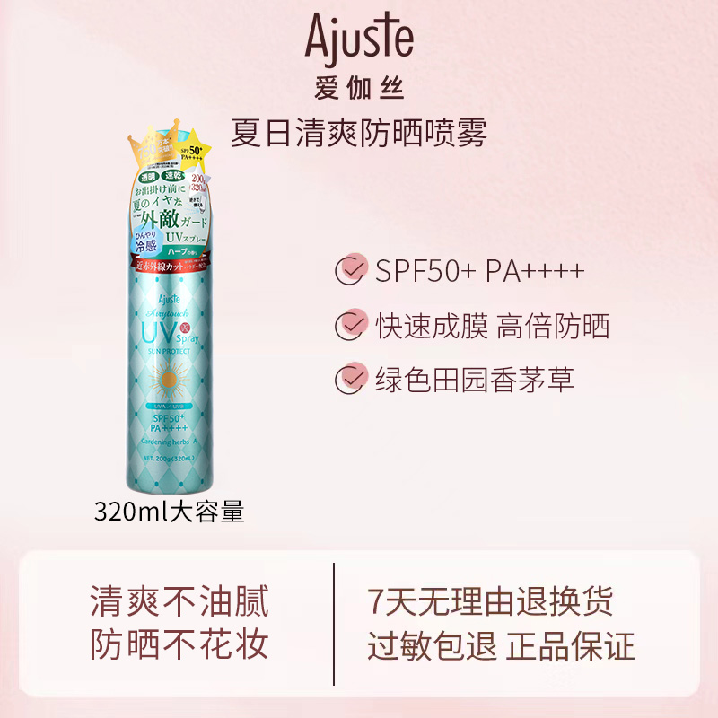 全身可用防晒喷雾霜Ajuste爱伽丝