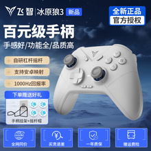 飞智冰原狼3游戏手柄霍尔摇杆switch手柄steam电脑PC安卓手机映射原神蓝牙无线游戏手柄类xbox黑神话悟空