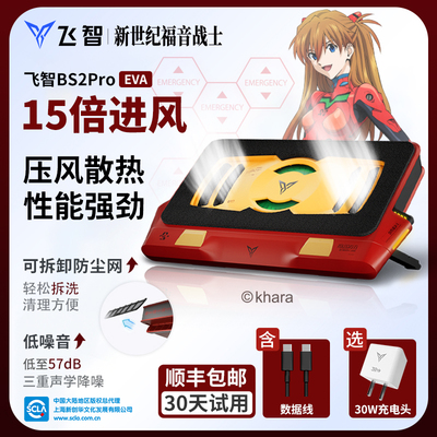 飞智BS2ProEVA压风式笔记本散热