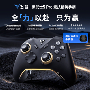 飞智黑武士5Pro竞技游戏手柄pc电脑类xbox手柄苹果ios安卓手机原神switch手柄NS蓝牙无线手柄steam黑神话悟空