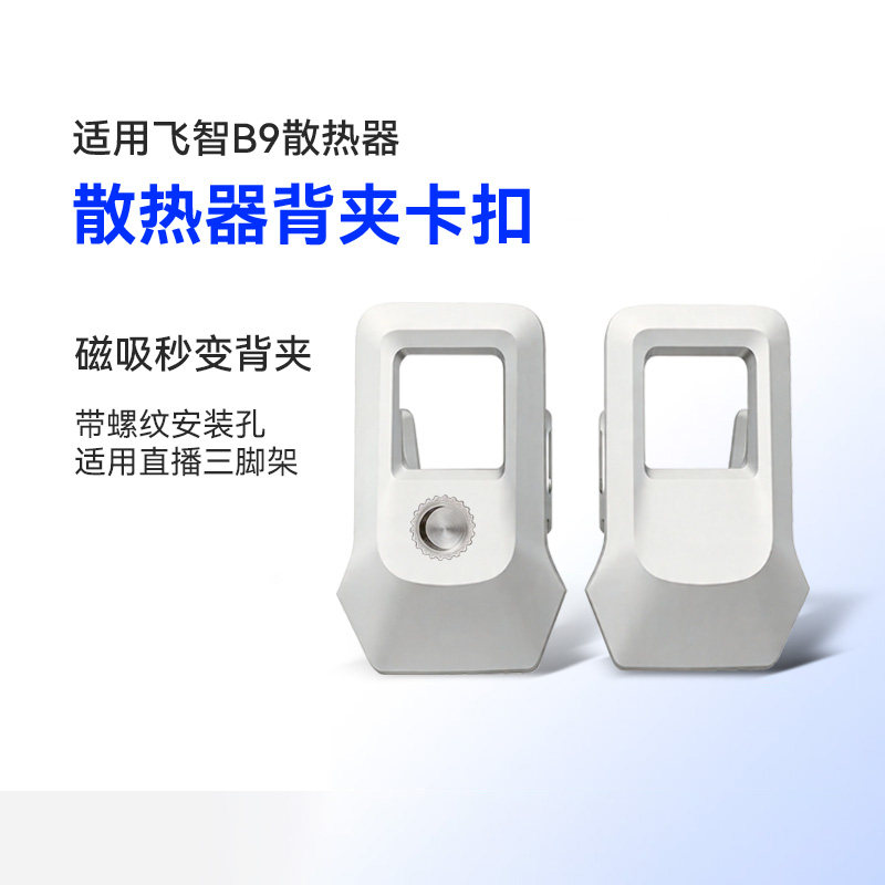 B9散热器背夹卡扣适用于飞智B9专用手机散热器背夹配件游戏直播手机背夹