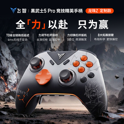 飞智黑武士5Pro龙珠Z联名款竞技游戏手柄pc电脑steam黑神话悟空switch蓝牙steam类xbox精英手柄