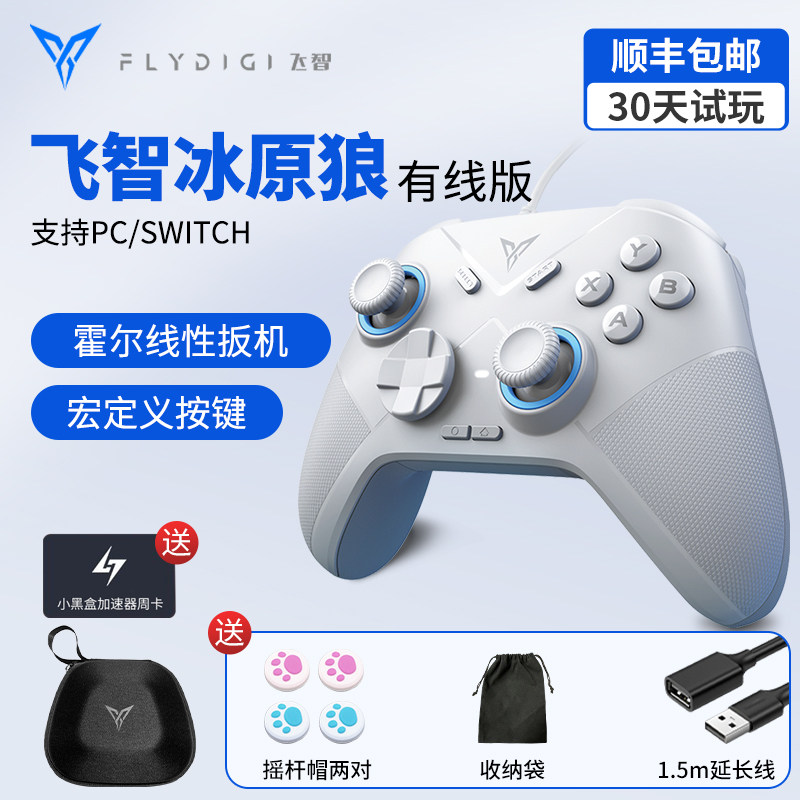 飞智冰原狼2代游戏手柄霍尔线性扳机体感steam双人成行Switch王国之泪NS手柄PC电脑安卓蓝牙地平线二蛋仔派对属于什么档次？