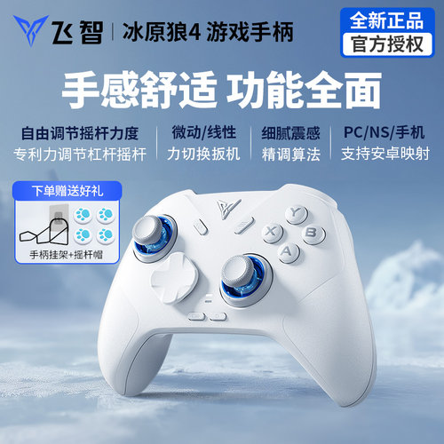 飞智冰原狼4/3游戏手柄switch手柄有线steam电脑pc手机安卓原神映射无线蓝牙类xbox手柄黑神话悟空丝之歌