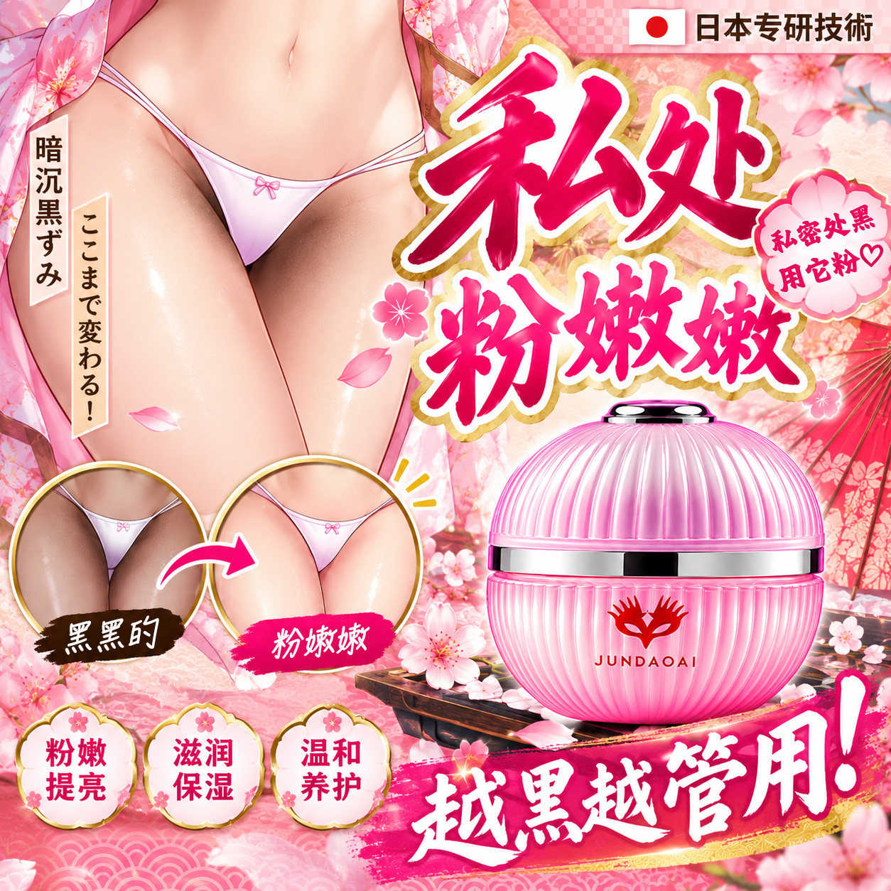 私密处粉嫩乳晕小花园私护产品褪黑素沉淀私处去黑色素女私处美白