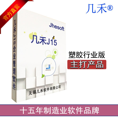 几禾塑胶行业ERP软件注塑