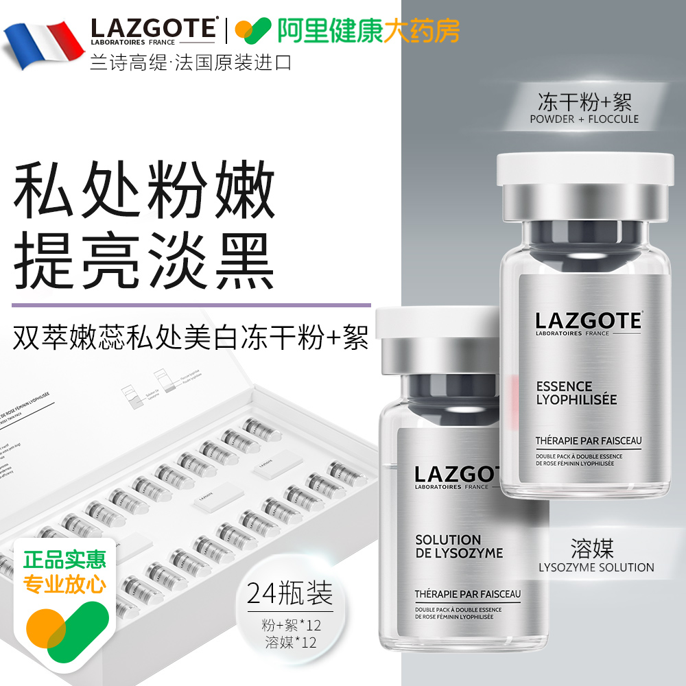 LAZGOTE兰诗高缇双萃花蕊冻干粉