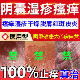 濕疹藥膏陰囊潮濕瘙癢男人特效藥皮膚止癢去根外用頑固皮炎龜頭炎