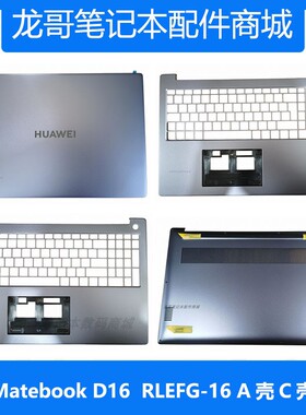 适用华为Matebook D16 RLEF-16 RLEFG-32 A壳B壳C壳D壳笔记本外壳