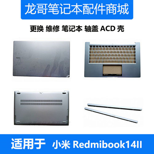 小米Redmibook14IIACD外壳