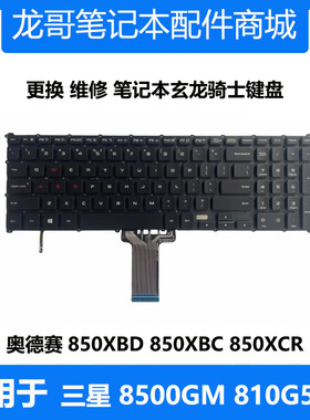 适用 三星笔记本电脑 8500GM 810G5M  NP850XBD 850XBC 原装 键盘