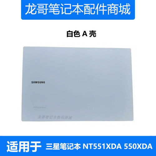 三星笔记本NT551XDA550XDAA壳