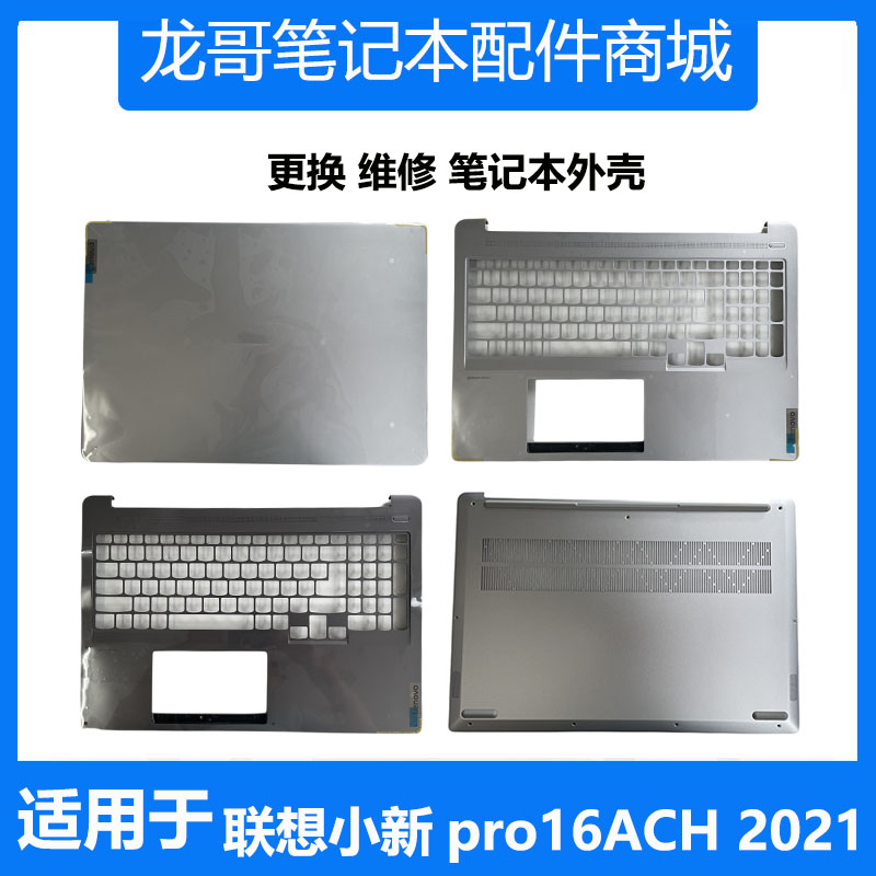 全新 联想小新Pro16 ACH 2021 A壳C壳D壳 原装液晶屏幕笔记本外壳