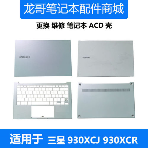 适用于 三星笔记本电脑 930XCJ 930XCR 931XCJ A壳C壳D壳原装外壳