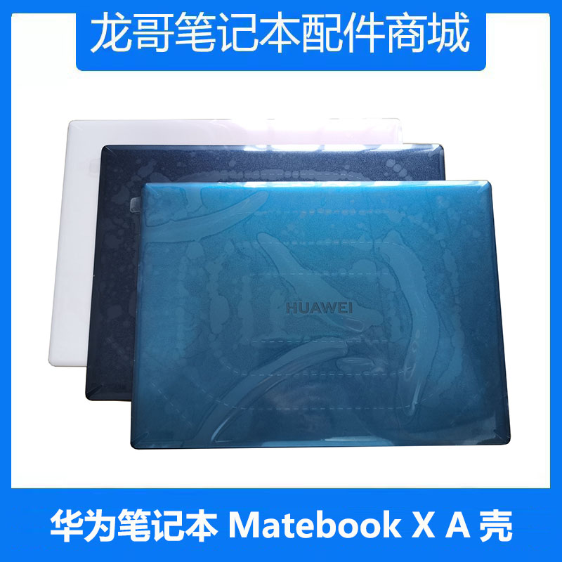 MatebookXEUL-W19P原装A壳