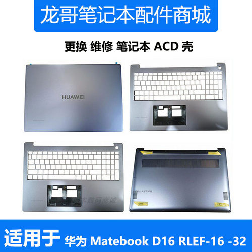 适用华为Matebook D16 RLEF-16 RLEFG-32 A壳B壳C壳D壳笔记本外壳