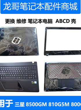 适用 三星笔记本8500GM 800G5M 810G5M 键盘C壳A壳B壳D壳原装外壳