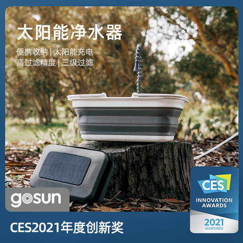 Gosun高映Flow 太阳能净水器电动过滤户外露营探险便携式净化设备